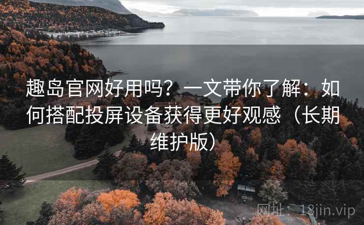 趣岛官网好用吗?一文带你了解:如何搭配投屏设备获得更好观感(长期维护版) 趣岛官网好用吗?一文带你了解:如何搭配投屏设备获得更好观感(长期维护版)