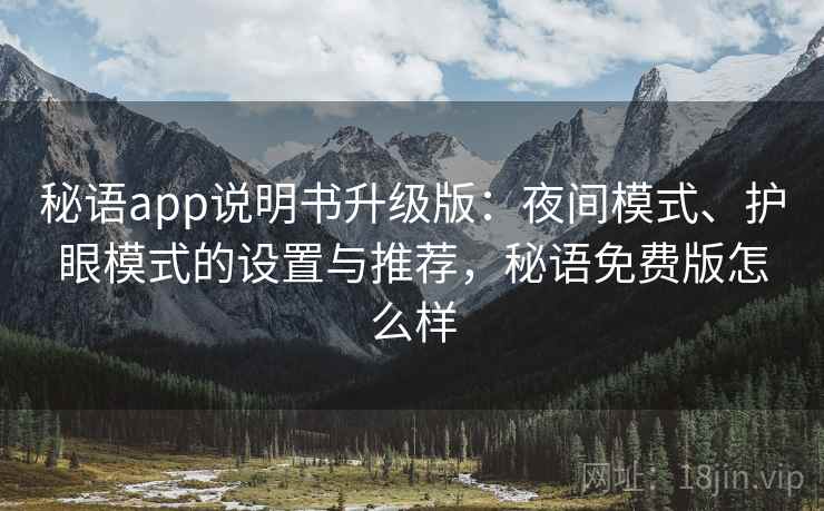 秘语app说明书升级版：夜间模式、护眼模式的设置与推荐，秘语免费版怎么样