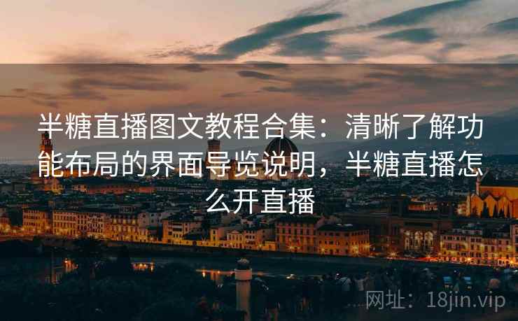 半糖直播图文教程合集：清晰了解功能布局的界面导览说明，半糖直播怎么开直播
