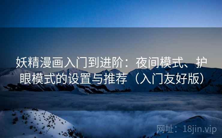妖精漫画入门到进阶：夜间模式、护眼模式的设置与推荐（入门友好版）