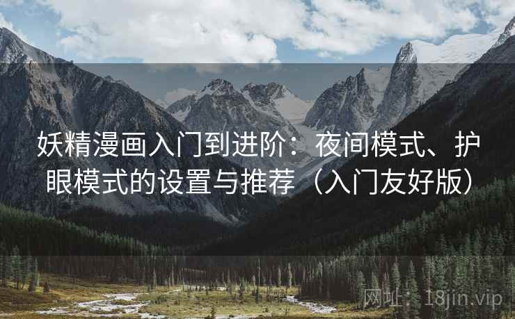 妖精漫画入门到进阶：夜间模式、护眼模式的设置与推荐（入门友好版）